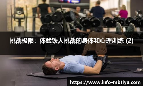 挑战极限：体验铁人挑战的身体和心理训练 (2)