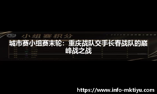 城市赛小组赛末轮：重庆战队交手长春战队的巅峰战之战