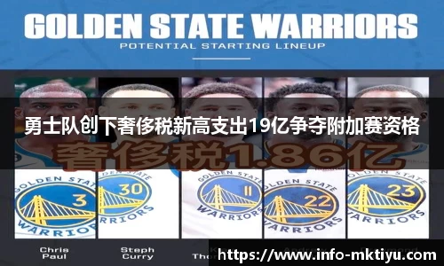 勇士队创下奢侈税新高支出19亿争夺附加赛资格