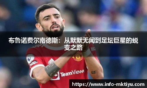 布鲁诺费尔南德斯：从默默无闻到足坛巨星的蜕变之路