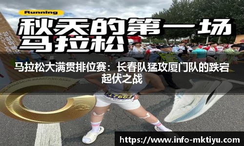 马拉松大满贯排位赛：长春队猛攻厦门队的跌宕起伏之战